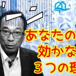あなたの風水が効かない３つの理由