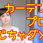 カーテンはプロを信じちゃダメ