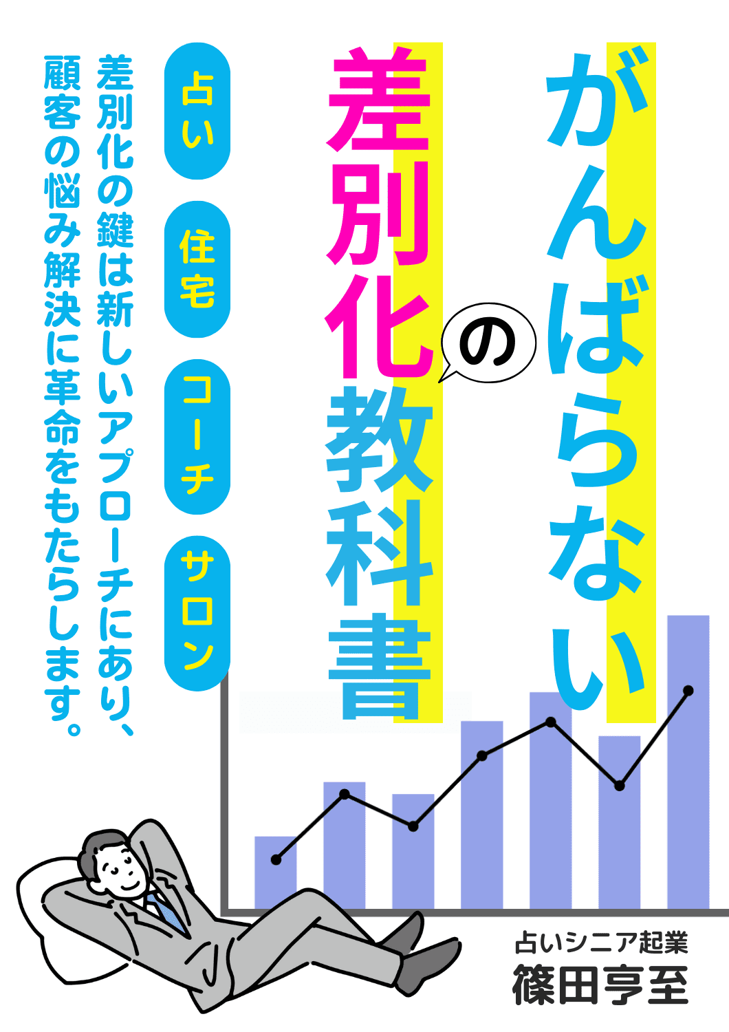 がんばらない差別化の教科書