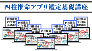 四柱推命アプリ鑑定基礎講座