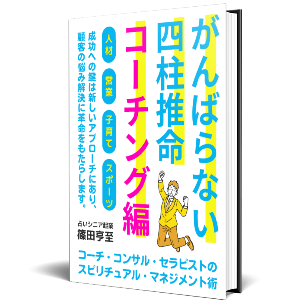 四柱推命コーチング編