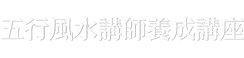 五行風水講師養成講座